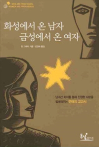 화성에서 온 남자 금성에서 온 여자